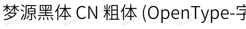 梦源黑体 CN 粗体 (OpenType字体转换